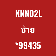 คอม้า  NISSAN NAVARA15 NP300 2WD 4WD  NEW-AIR KNN02L KNN02R *99436 99435