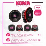 ชุดลำโพงKOMAสำหรับทำตู้DIYซับ6.5ว้อยเดี่ยว4โอม100w1คู่เสียงกลาง3นิ้ว8โอม50w2คู่