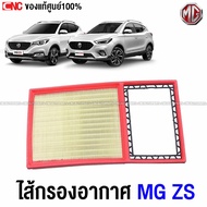 ไส้ กรองอากาศ MG ZS ของแท้ศูนย์ 100%