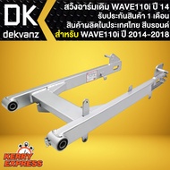 ตะเกียบหลังเดิมWAVE110i สวิงอาร์มเดิม สำหรับ WAVE110i ปี 2014-2018 สวิงอาร์มอย่างดี รับประกันสินค้า 1 เดือน ผลิตในประเทศไทย