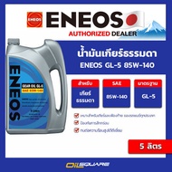 Eneos GL-5 85W-140 Manual Transmission Oil Size 5 Liters l Oilsquare