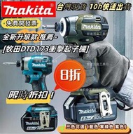 【特價出清】牧田 18v Makita 18v  DTD173 起子機 螺絲機 電動起子  電動工具 牧田 18v電池