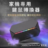 【精選】鍵鼠轉換器 鍵盤滑鼠轉換器 Xbox Switch PS4 PS5 王座 吃雞神器 吃雞鍵盤 壓槍滑鼠 單手鍵盤