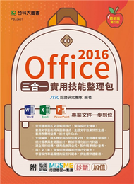 Office 2016三合一實用技能整理包（二版） (新品)
