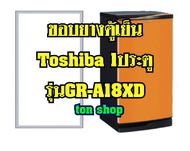 ขอบยางตู้เย็น Toshiba 1ประตู รุ่น GR-A18XD
