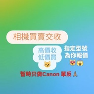 高價收機 低價買機😱 canon單反