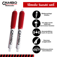 CAMBO โช๊คอัพน้ำมัน  ซูซูกิ แครี่ Suzuki Carry แกน 16 มม ไม่ปรับหนืด(HO 4007)