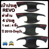 🥊🚐🎽เบ้ารองมือจับ TOYOTA REVO 4ประตู ดำ แดง ปี 2015-ปัจจุบัน 🥊🎽ประดับยนต์ โตโยต้า รีโว่ อุปกรณ์แต่งรถ