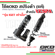 🛵🛵โช๊ค OKD VESPA Super Low มีซัพแทงค์ สปริงสีดำสำหรับVespa รุ่น Sprint Primavera ของแท้ รับประกัน 1