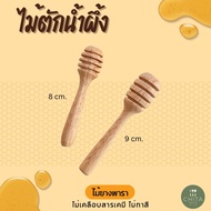 ช้อนตักน้ำผึ้ง ไม้ตักน้ำผึ้งจิ๋ว สินค้า OTOP งานไทย  ( ราคาต่อ 1 ชิ้น )