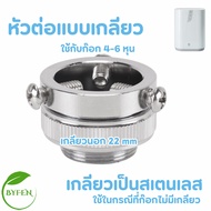 Amway eSping อะไหล่ ข้อต่อเสริม ข้อต่อเครื่องกรองน้ำeSping รุ่นใหม่ แอมเวย์แท้ หัวต่อแบบเกลียว Amway