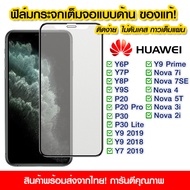 ฟิล์มกระจกเต็มจอ Huawei แบบด้าน กาวเต็ม ฟิล์มกระจก AG ฟิล์มเต็มจอ Huawei y6p/y7p/y8p/y9s/y6s/p20/p20pro/p30/p30lite/y9 2019/y7 2019/nova7i/nova7se/nova4/nova5t/Nova3i/Nova2i/nova5i