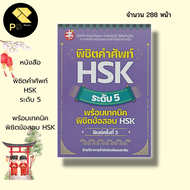 หนังสือ พิชิตคำศัพท์ HSK ระดับ 5 พร้อมเทคนิค พิชิตข้อสอบ HSK : คำศัพท์ภาษาจีน ไวยากรณ์จีน อักษรจีน อ
