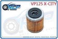 RCP 141 機 油芯 機 油心 紙式 VP125 X-CITY VP 125 2007~2015 台製品