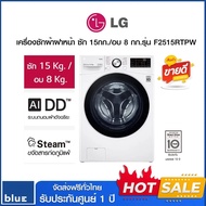 LG เครื่องซักผ้าฝาหน้า 15 กก./ อบ 8 กก. รุ่น F2515RTPW F2515RTPW One