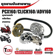 ชุดชามข้าง สายพาน ครัช3ก้อนเดิม+จาน HONDA PCX160/ CLICK160/ ADV160 ชามเดิมพร้อมเม็ด ชามคลัชสายพาน ผ้