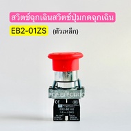 EB2-01ZS สวิตซ์ฉุกเฉิน สวิตซ์ปุ่มกดฉุกเฉิน (ตัวเหล็ก) พีซีพี PCP electric สินค้าพร้อมส่งในไทย