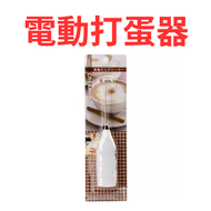 ECHO - 手持電動打蛋器 起泡器
