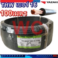 สายไฟทองแดง แกนเดียว THW ยี่ห้อไทยยาซากิ เบอร์ 16 รุ่น THW 1x16 YAZAKI 100เมตร 1ขด ยกม้วน100M