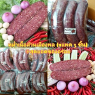 (พร้อมส่ง) หม่ำเนื้อ หม่ำเมืองพล ( 1 แพค มี 3 ชิ้น ) หม่ำขอนแก่น หม่ำเนื้อวัว อาหารอีสาน หม่ำวัว สด 