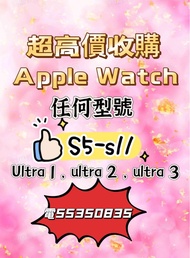 ☎️電5535 0835收Apple Watch Ultra 1，Ultra 2，ultra 3，收s5，收S6，收S7，收s8，收S9，收S10，收S11，收Se，收se2，收任何Apple Wat