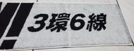 全新   新北市捷運局   三環六線    紀念 運動毛巾