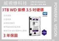 【nicecctv】WD 監控專用硬碟 紫標 3TB (代理商公司貨非水貨)(非1TB 2TB 3TB 4TB 6TB