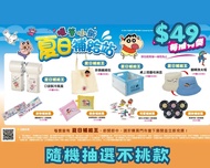 台灣代購 親送香港 蠟筆小新 夏日補給站 抽獎 一番賞 隨機抽獎 不挑款 口袋製冷風扇 掛飾編織包 織袋 網袋 桌上摺疊收納盒 收納箱 摺疊箱 翻轉漁夫帽 漁夫帽 帽 運動隨手巾 毛巾 紗網零錢包 零