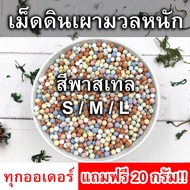 เม็ดดินเผามวลหนัก (สีพาสเทล) หินโรยหน้ากระถาง แบ่งบรรจุ พร้อมส่ง!! เม็ดดินเผาญี่ปุ่น เม็ดกลม หินโรยหน้า