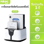 ด๊อกกิ้ง (MAGICTECH) HDD Docking 2.5/3.5 2Bay USB 3.0 MT-05 (White)