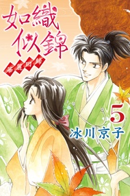 如織似錦 華麗回歸 (5) -  Ebook 冰川京子(ひかわきょうこ)