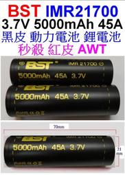 原裝 BST 21700  5000mAh 45A 充電鋰型電池 動力電池  AWT 充電電池