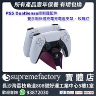 HONCAM PS5 DualSense控制器配件 雙手制快速充電雙充座支架 - 玫瑰紅