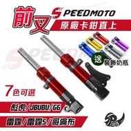 【Speedmoto】台灣製送好禮 前叉 前避震器 彪虎 JBUBU 雷霆S 哥倫布 G6 雷霆 前叉避震