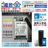 台灣製～遠控家【HD1-E-5V】WIFI手機APP遙控開關SONOFF易微聯HomeKit門禁Siri鐵捲門格來得