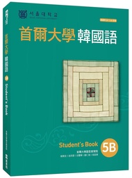 首爾大學韓國語 5B: Student's Book (附QR Code)
