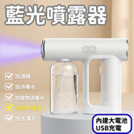 無線藍光納米噴霧槍 無線手持電動霧化噴霧消毒槍 霧化槍 消毒噴霧瓶 噴水壺 消毒小噴壺 藍光燈 USB充電 - 250mL 白色 (不包含消毒液)