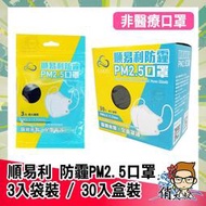 順易利防霾PM2.5口罩 30入盒裝 (M/L) 或 3入單包裝