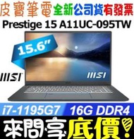 【 全台門市 】 來問享底價 MSI Prestige 15 A11UC-095TW I7-1195G7 RTX3050