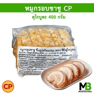 หมูกรอบชาชู ซีพี-คุโรบูตะ ขนาด 400 กรัม ผลิตจาก หมูดำ คุโรบูตะ หมูกรอบ CP