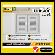 บานซิงค์ บานซิงค์ครัว บานประตูตู้ครัว  ( สีเทา +บานคู่) 85×65cm. ซิงค์ครัว ซิ้งค์ครัว ประตูซิงค์ครัว