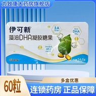 伊可新 藻油DHA凝胶糖果 54.6g(9.1g/粒*60粒)/盒Icoca New Alga Oil DHA Gel Candy 520250830