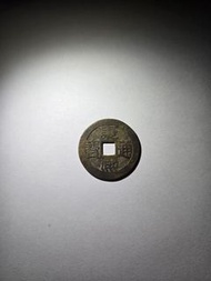 康熙通寶 寶浙局