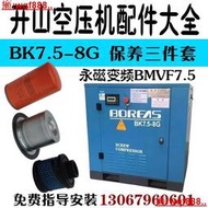 開山螺桿式空壓機BK7.5-8普瑞阿斯永磁變頻BMVF7.5KW三濾保養配件