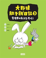 大野狼肚子餓日記（3）：愛讀書的兔子怎麼吃？