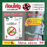ไล่งู ก้อนไล่งู Snake repellent (แพ็ค 2 ซอง) Sk1039