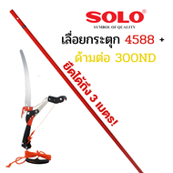 SOLO กรรไกรกระตุกรอกคู่พร้อมเลื่อย SOLO 4588 / 300ND -  **4588  ผลิตไตหวัน 5588  ผลิตจีน วัสดุ ขนานเ