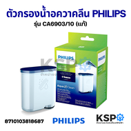 ตัวกรองน้ำอควาคลีน PHILIPS รุ่น CA6903/10 Philips Aqua Clean Calc and Water filter (แท้) อะไหล่เครื่