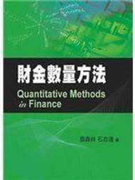 《財金數量方法》ISBN:9866672603│雙葉書廊│張森林、石百達│八成新