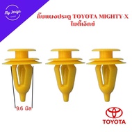 กิ๊บแผงยึดแผงประตู กิ๊บล็อครถยนต์ Toyota Mighty X ไมตี้เอ็กซ์